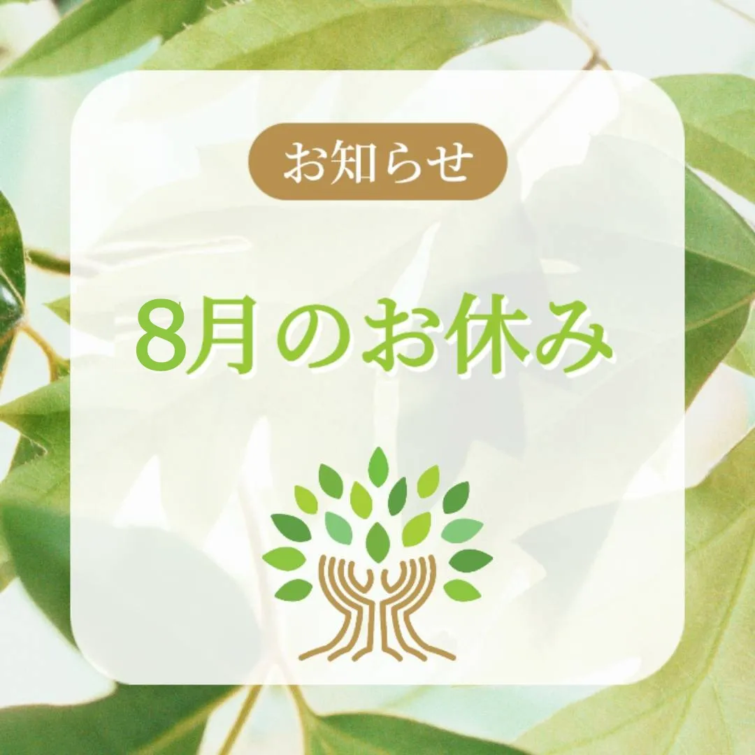 8月の営業のお知らせ