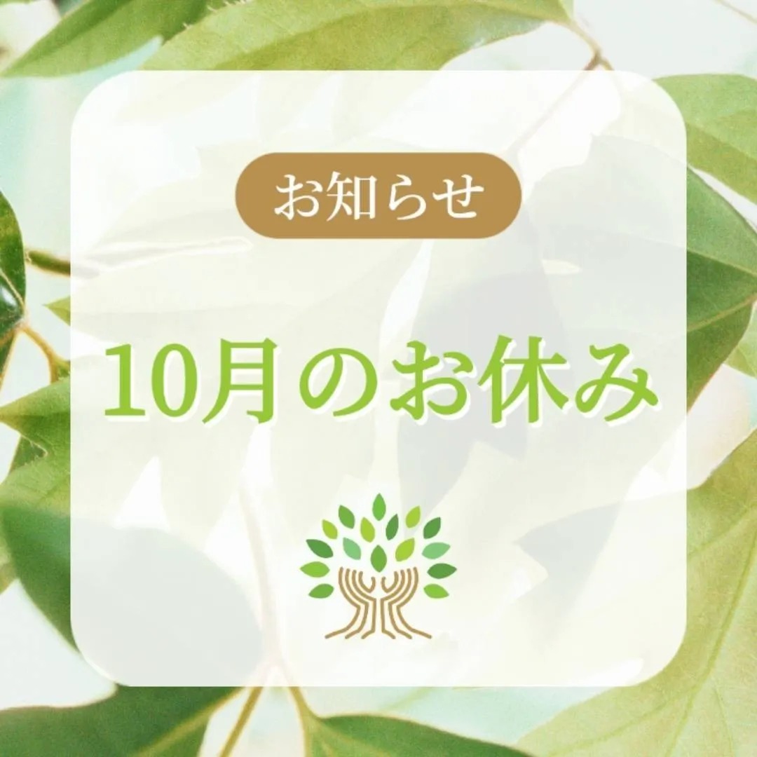 10月の営業のお知らせ