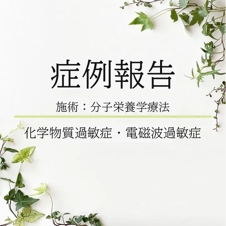 【症例報告】化学物質過敏症・電磁波過敏症の改善例