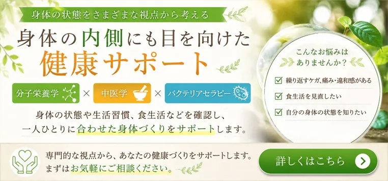 鍼灸接骨院てあて|分子栄養学・中医学・バクテリアセラピーによる健康サポート
