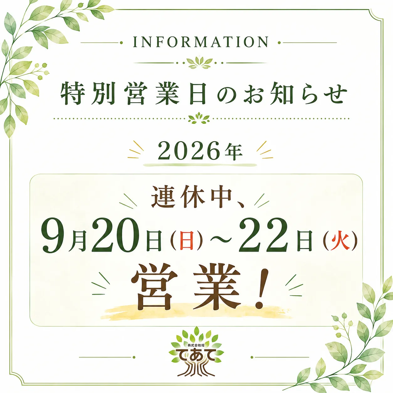 9月20日(日)~22日(火)は特別営業日
